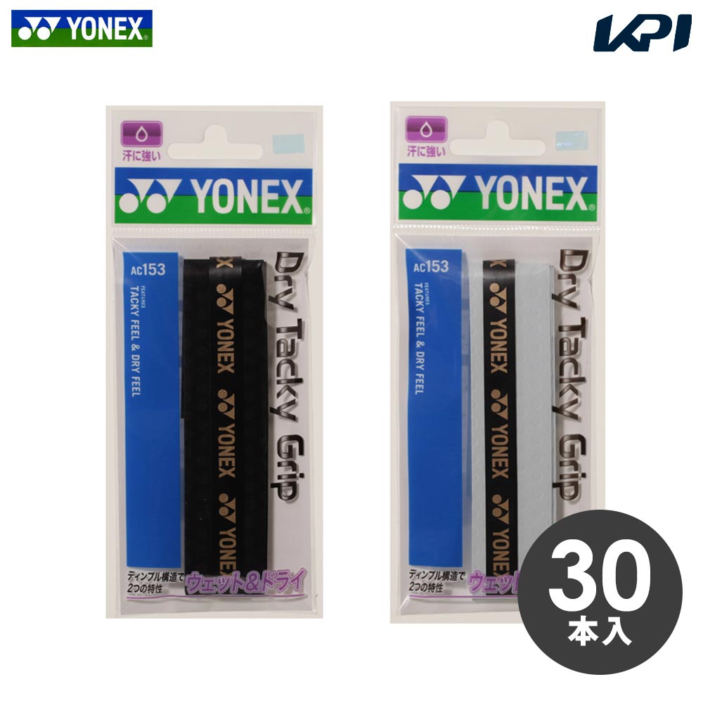 YONEX ドライタッキーグリップ AC153-30 30本入り ドライタッキーグリップ(30本入り). AC153-30|AC153-30