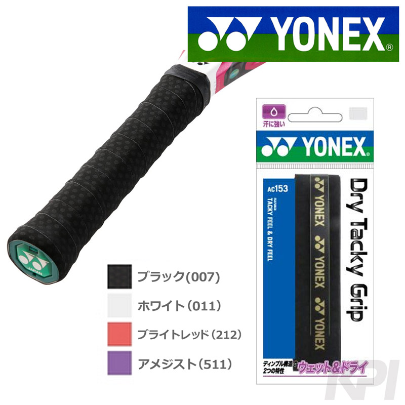 YONEX ヨネックス ドライタッキーグリップ 1本入り  AC153」オーバーグリップテープ『即日出荷』｜kpi24