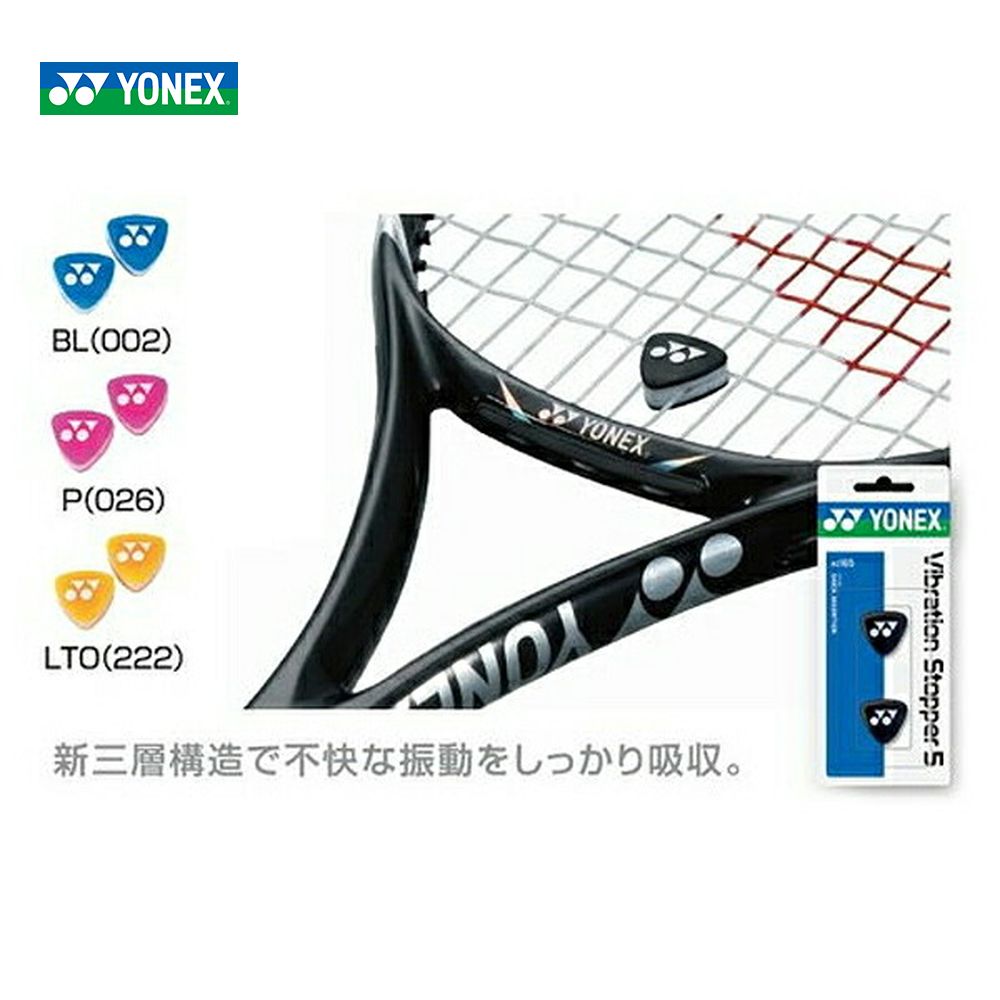 『即日出荷』YONEX ヨネックス バイブレーションストッパー5 AC165　振動止め