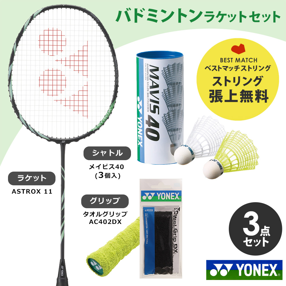 YONEX（ヨネックス） 「届いてすぐ使えるバドミントンラケットセット