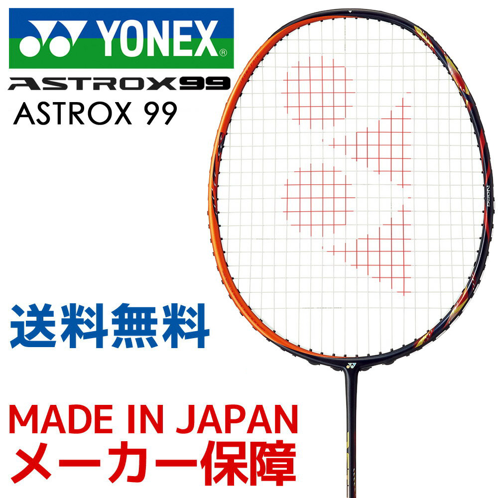 ヨネックス YONEX バドミントンラケット ASTROX 99 アストロクス99 AX99 「KPIバドミントンベストセレクション」 フレームのみ