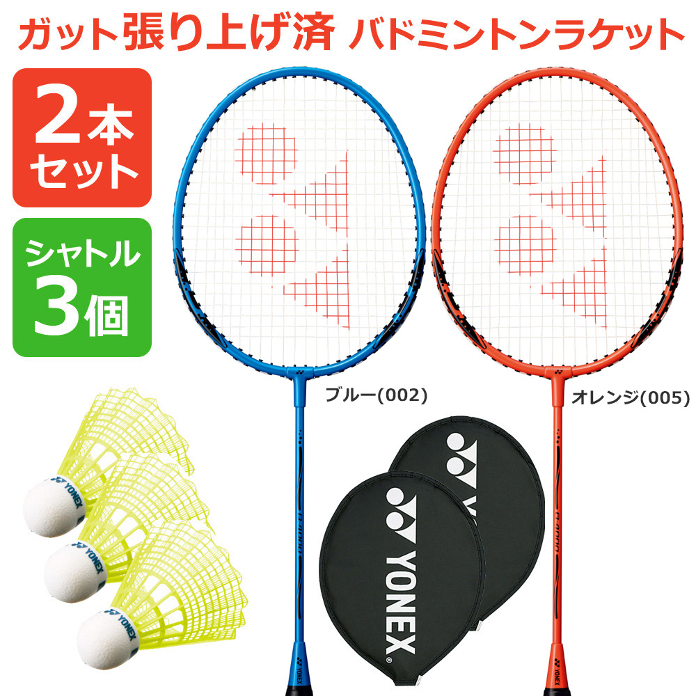 「2本+シャトル3個セット イエロー 」「ガット張り上げ済み」ヨネックス YONEX バドミントンラケット B4000 B4000G 002 005 2本組 ＋M-40CBP-1