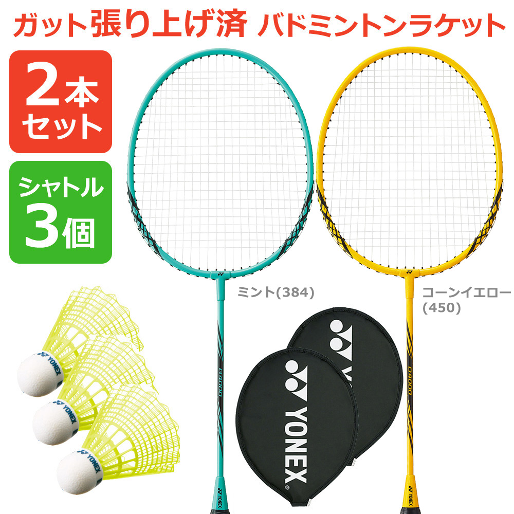 「2本+シャトル3個セット イエロー 」「ガット張り上げ済み」ヨネックス YONEX バドミントンラケット B4000 B4000G 384 450 2本組 ＋M-40CBP-1『即日出荷』