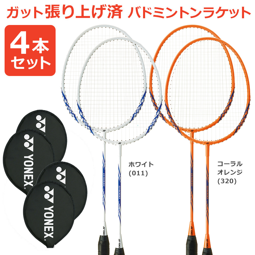 未使用ヨネックスYONEX バドミントンラケット 4本セット YONEX バドミントンセット ラケット ヨネックス バドミントン