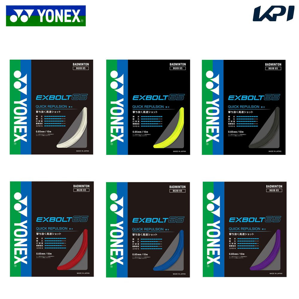 ヨネックス YONEX バドミントンガット・ストリング  エクスボルト65 EXBOLT 65 単張 BGXB65