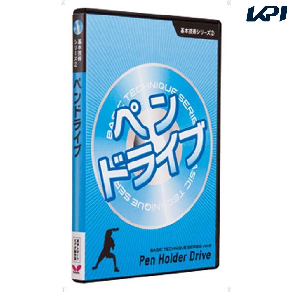 バタフライ Butterfly 卓球書籍・DVD  キホンギジュツDVD2 Pドライブ BUT81280
