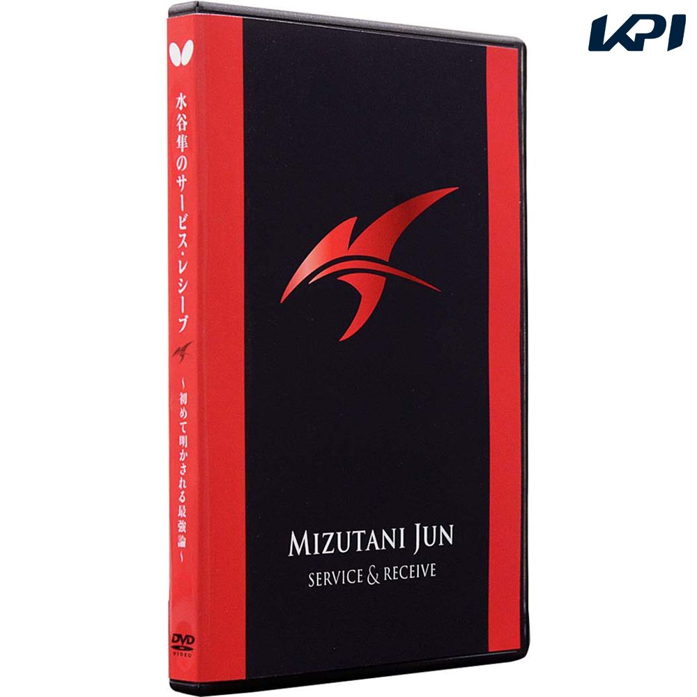 バタフライ Butterfly 卓球書籍・DVD  ミズタニジュンサービスレシーブ DVD BUT81520