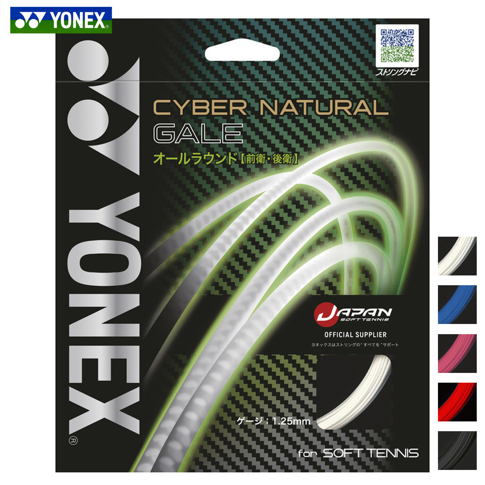 ヨネックス YONEX ソフトテニスガット・ストリング  サイバーナチュラルゲイル CYBER NATURAL GALE CSG650GA｜kpi24