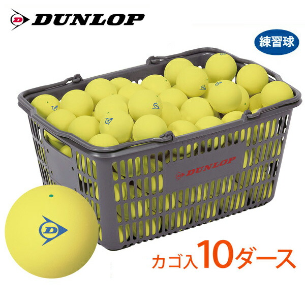 『即日出荷』「ネーム入れ対象外」DUNLOP SOFTTENNIS BALL ダンロップ ソフトテニスボール 練習球 バスケット入 10ダース 120球 イエロー 軟式テニスボール | DUNLOP