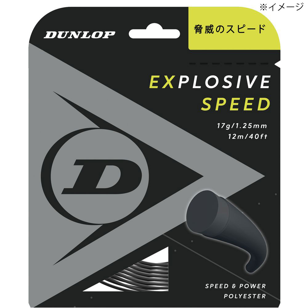 ダンロップ DUNLOP テニスガット・ストリング  EXPLOSIVE SPEED エクスプロッシブ・スピード 単張 12m DST11021｜kpi24｜02