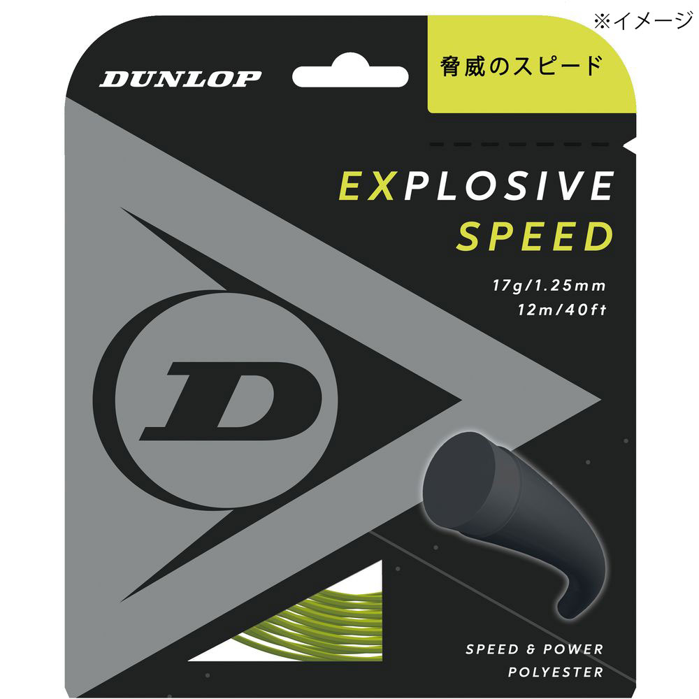 ダンロップ DUNLOP テニスガット・ストリング  EXPLOSIVE SPEED エクスプロッシブ・スピード 単張 12m DST11021｜kpi24｜04