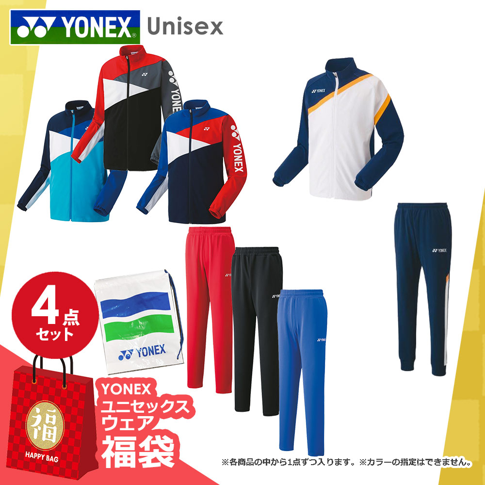 ヨネックス YONEX テニスウェア ユニセックス ウォームアップ4点セット HAPPYBAG FUKU23-YONEX-U4