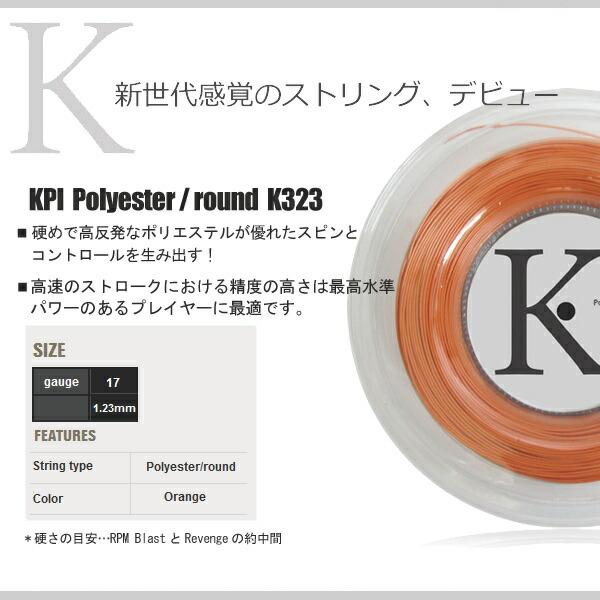 「SDGsプロジェクト」KPI ケイピーアイ 「K-gut Polyester/round K323 単張り12m」硬式テニスストリング ガット  KPIオリジナル商品「KPI限定」｜kpi24｜02
