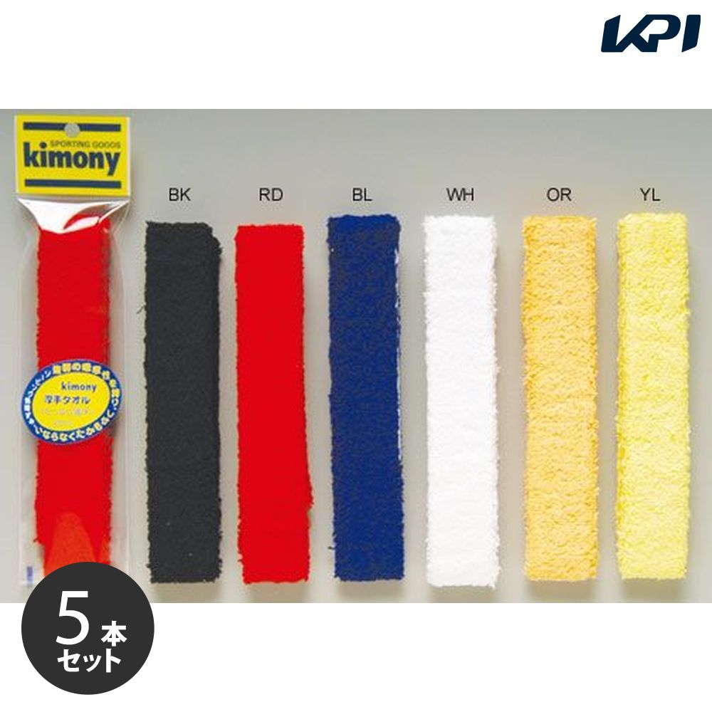 「ポスト投函便で送料無料」「5本セット」kimony キモニー 厚手タオル　グリップテープ　KGT117