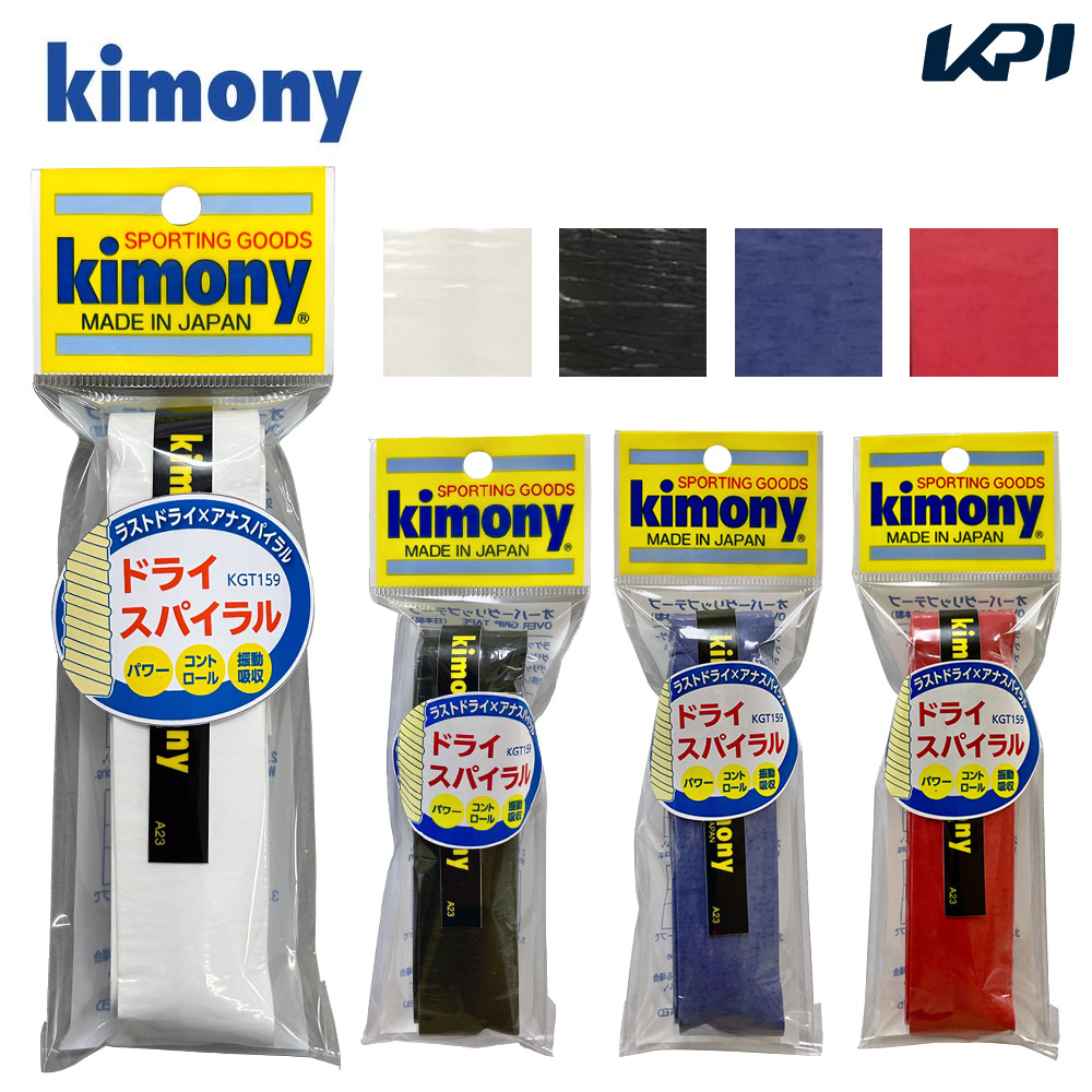 キモニー kimony テニスグリップテープ  ドライスパイラルグリップ KGT159 オーバーグリップ 1本入｜kpi24