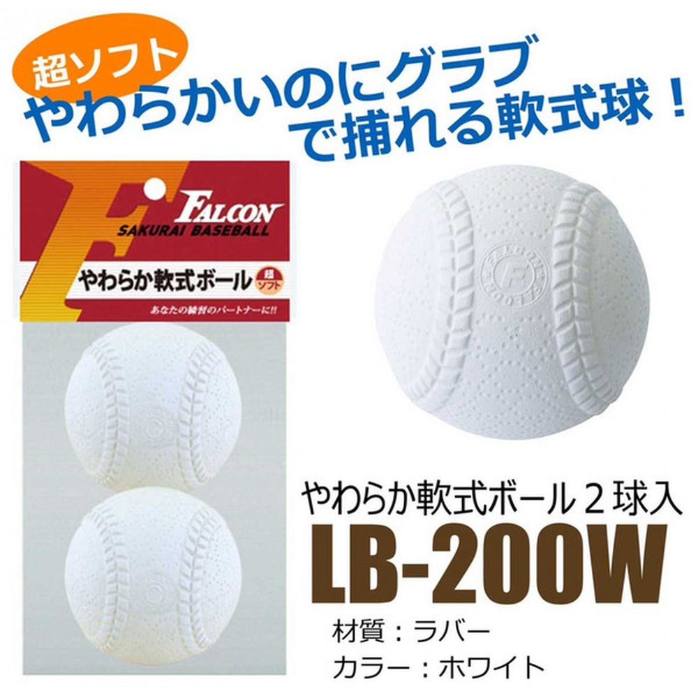サクライ貿易 野球その他 ジュニア 軟式用やわらかボール　２P LB-200W｜kpi24