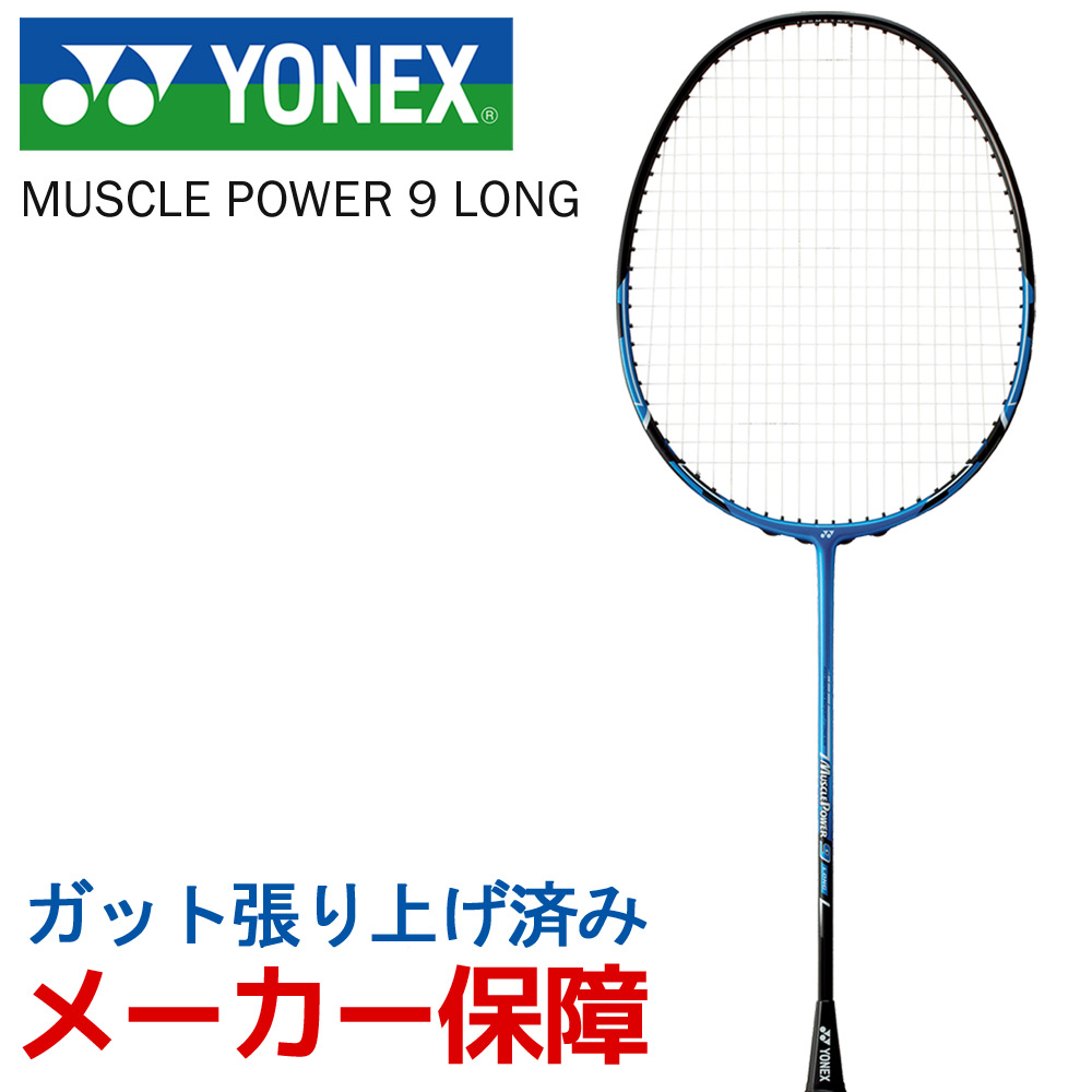 ヨネックス YONEX バドミントンラケット  MUSCLE POWER 9 LONG マッスルパワー9ロング　ガット張り上げ済み MP9LG-002 5月下旬入荷予定※予約