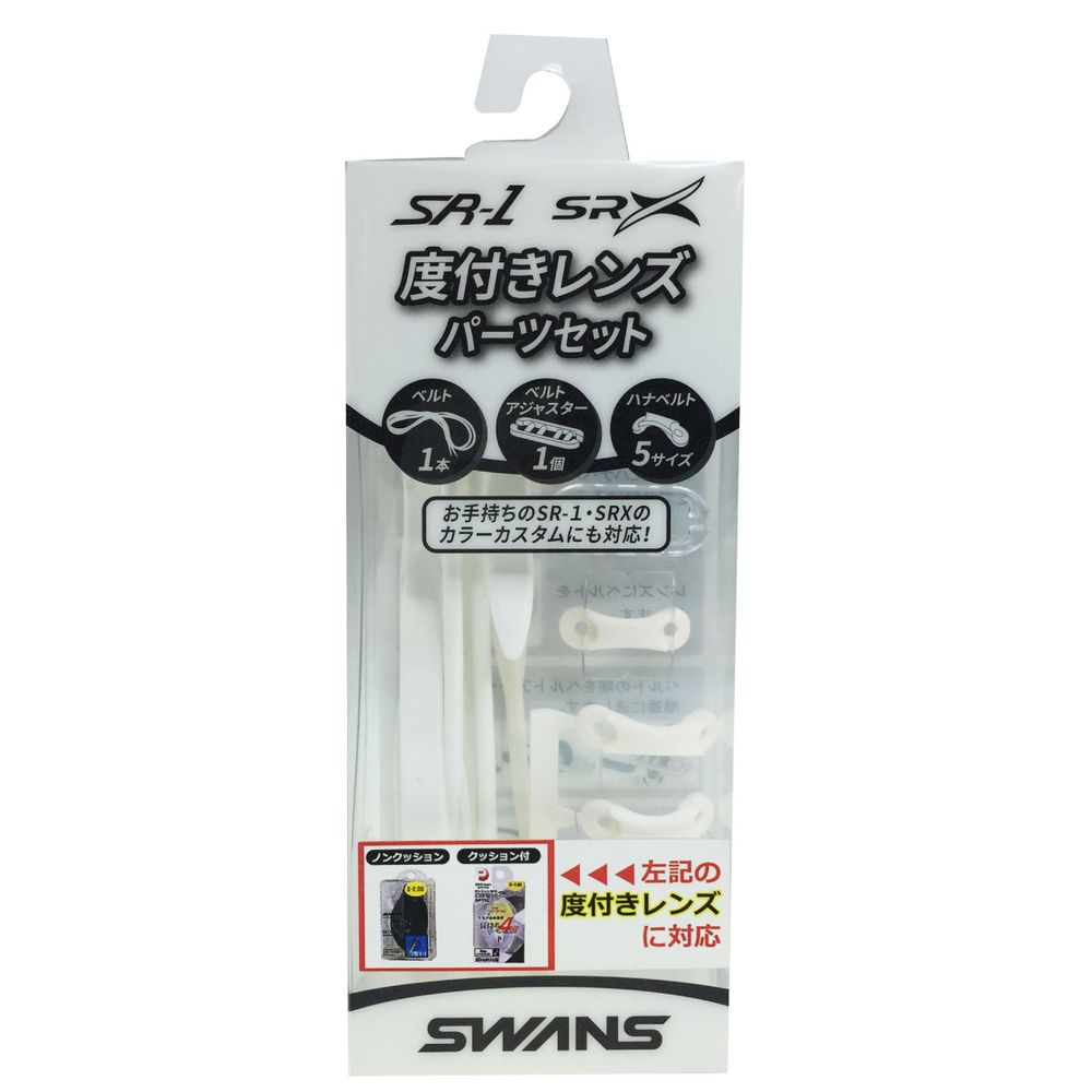 スワンズ SWANS 水泳ゴーグル SRCL SRXCL SR-1 SRXモデル専用パーツ PS-SR2 ボール 