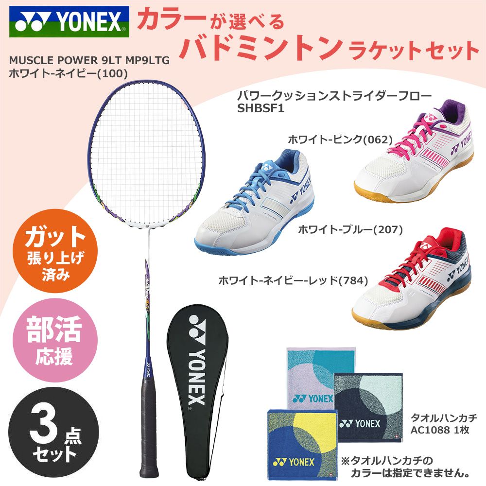 �u�K�b�g����グ�ς݁v���l�b�N�X YONEX �o�h�~���g�� �V�����������I��������3�_�Z�b�g ���P�b�gMP9LTG +�V���[�YSHBSF1 +�^�I���n���J�`AC1088 set26-y-badm1