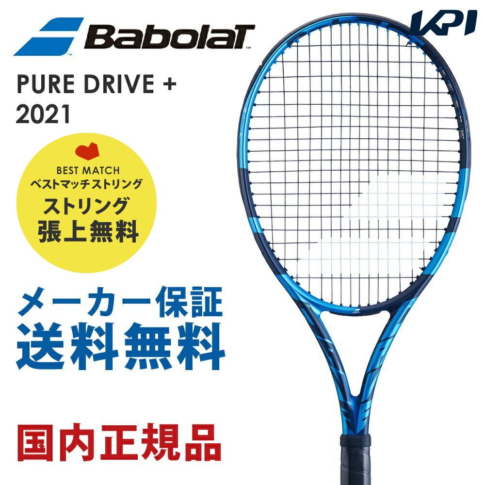 「ベストマッチストリングで張り上げ無料」「365日出荷」バボラ Babolat 硬式テニスラケット PURE DRIVE ＋ ピュア ドライブ ＋ 2021 101438J『即日出荷』 :101438J GUT:KPIsports