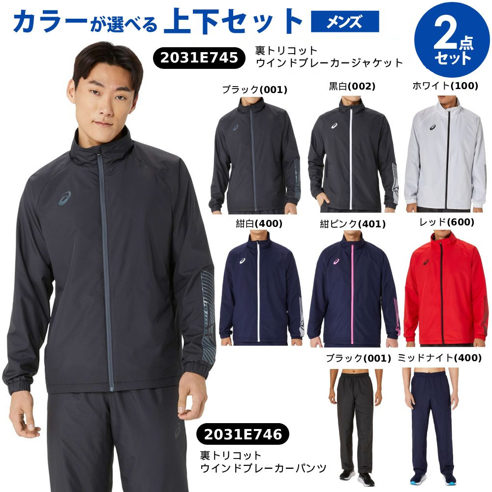 �u�㉺�Z�b�g�v�A�V�b�N�X asics ���N�E�{�f�B�P�A�E�F�A �����Y �E�C���h�u���[�J�[�W���P�b�g×�E�C���h�u���[�J�[�p���c 2031E745-2031E746 2024FW