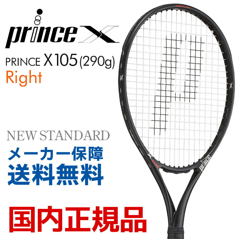 プリンス Prince 硬式テニスラケット  X 105  290g 　エックス105  右利き用  7TJ081 フレームのみ｜kpisports