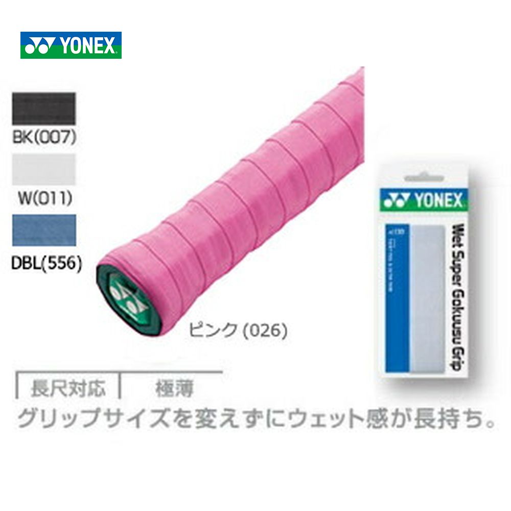 YONEX ヨネックス ウェットスーパー極薄グリップAC130[オーバーグリップテープ]