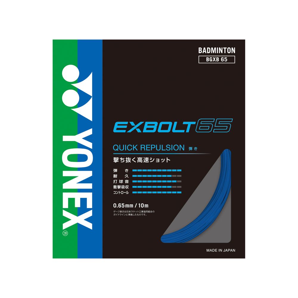 YONEX バドストリング EXBOLT 65 (100m) ４月入荷分 YONEX（ヨネックス） 「最短当日出荷」ヨネックス バドミントンガット