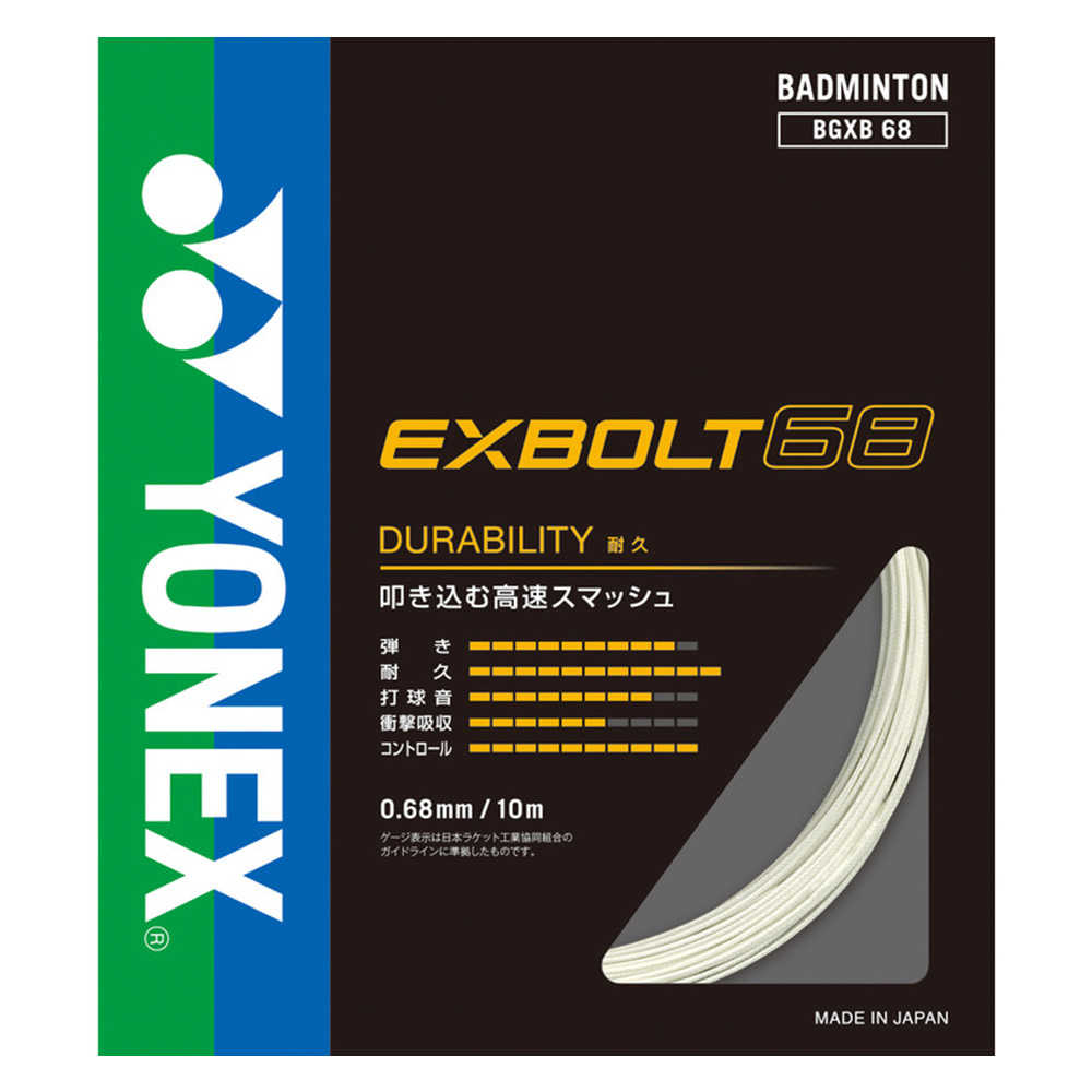 YONEX ヨネックス バドミントンガット・ストリング EXBOLT 68