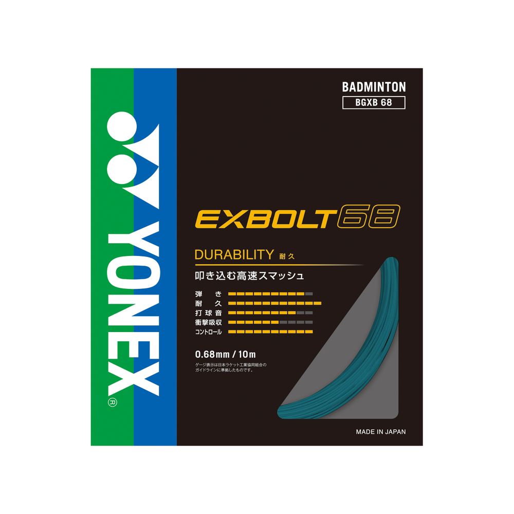 YONEX EXBOLT 63 バドミントンガット 100m（200ｍ在庫なし） YONEX（ヨネックス） 「最短当日出荷」ヨネックス バドミントンガット