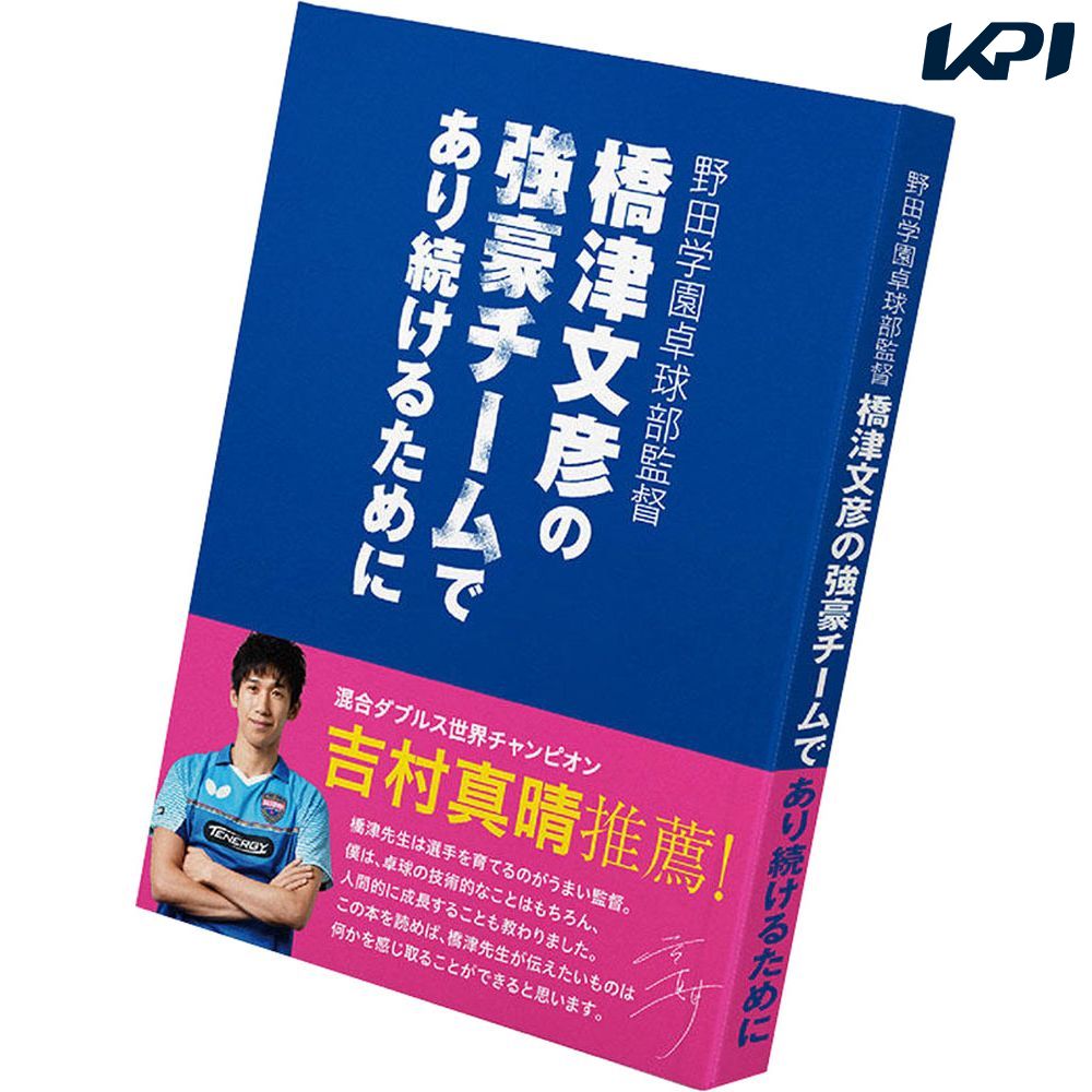 バタフライ Butterfly 卓球書籍・DVD  ハシツフミヒコノキョウゴウチームデアリツヅケ BUT81610