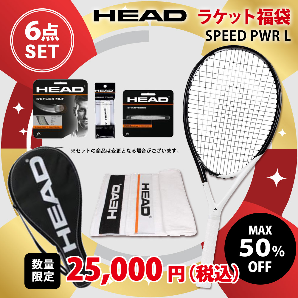 HEAD（ヘッド） 硬式テニスラケット福袋 HEAD福袋 2025 HAPPYBAG SPEED 