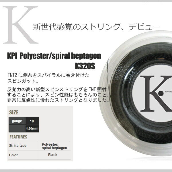 『即日出荷』 KPI ケイピーアイ 「K-gut Polyester/spiral heptagon K320S 単張り12m」硬式テニスストリング ガット  KPIオリジナル商品「KPI限定」｜kpisports｜02