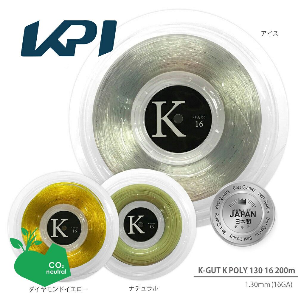 「SDGsプロジェクト」「365日出荷」KPI ケイピーアイ 「KPI Kポリ130 16  KPITS1522 200mロール」硬式テニスストリング ガット KPIオリジナル商品