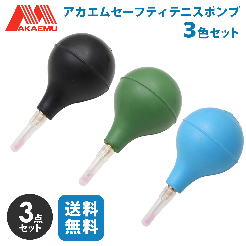 「3色セット」ルーセント LUCENT アカエム セーフティ テニスポンプ ダイ 3点セット 3色×1点  L86030 ソフトテニスボール用アクセサリー