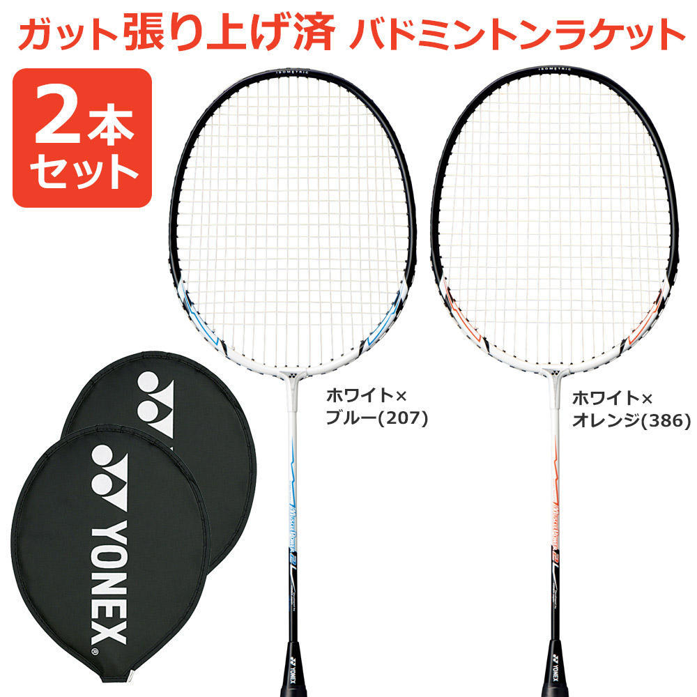 大幅値下げランキング 2本セット ガット張り上げ済み YONEX ヨネックス