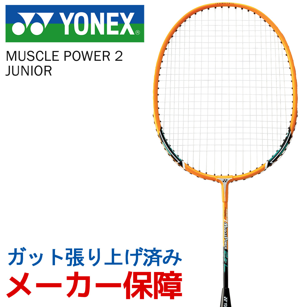 ヨネックス YONEX バドミントンラケット  MUSCLE POWER 2 JUNIOR マッスルパワー2ジュニア　ガット張り上げ済み MP2JRG-151