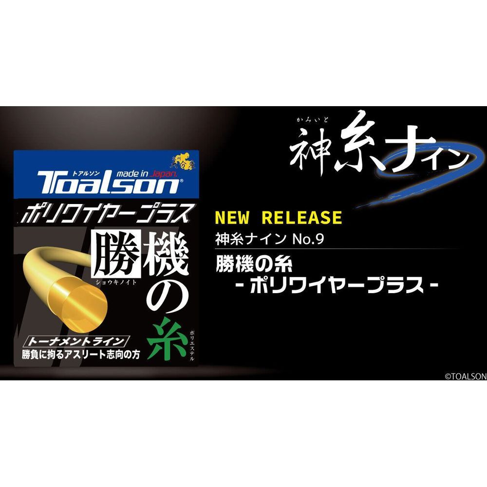 トアルソン TOALSON テニスガット・ストリング    POLYWIRE PLAS 125 240M 7502512の画像