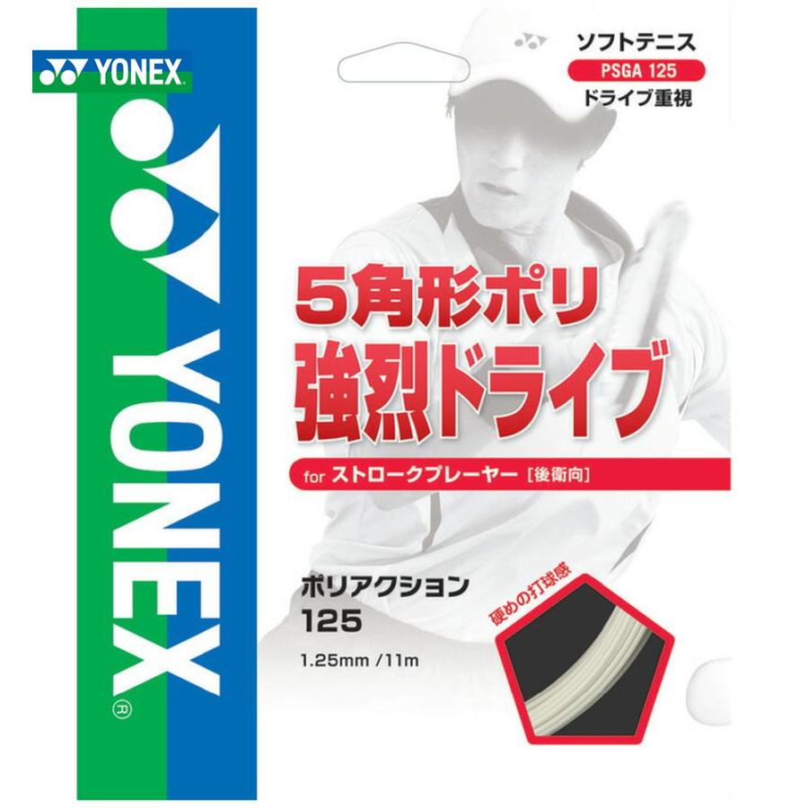 YONEX ヨネックス 「POLYACTION 125 ポリアクション125  PSGA125」ソフトテニスストリング ガット