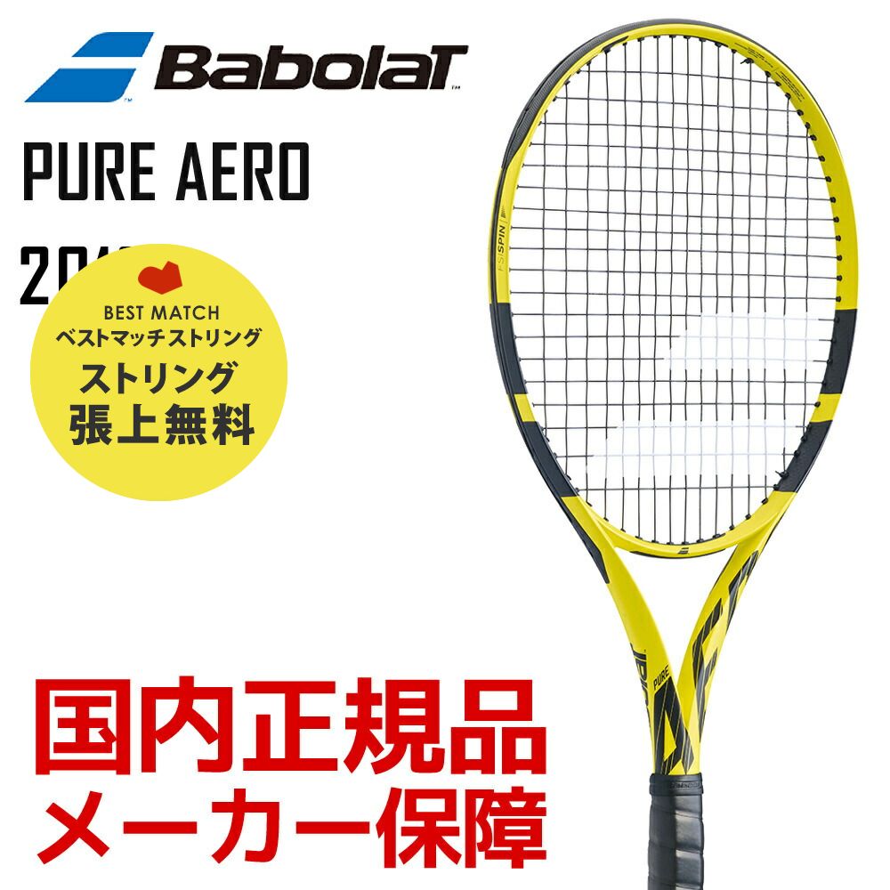 「ベストマッチストリングで張り上げ無料」「RPM ROUGHで張り上げ」バボラ Babolat テニス硬式テニスラケット PURE AERO ピュアアエロ 2019年モデル BF101353