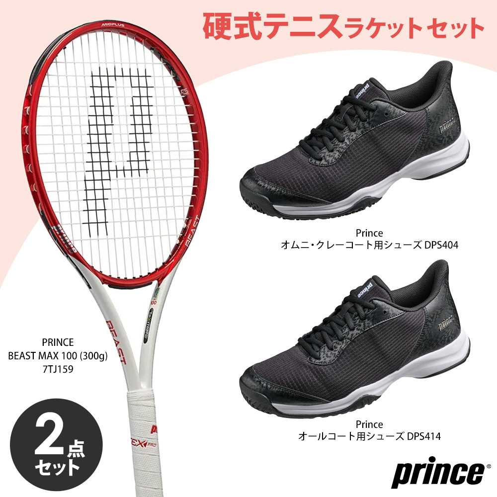 udejXPbg{V[YZbgvvX Prince  BEAST MAX 100  7TJ159{DPS404 ܂ DPS414 t[̂ PbgZbg 2_Zbgwoׁx