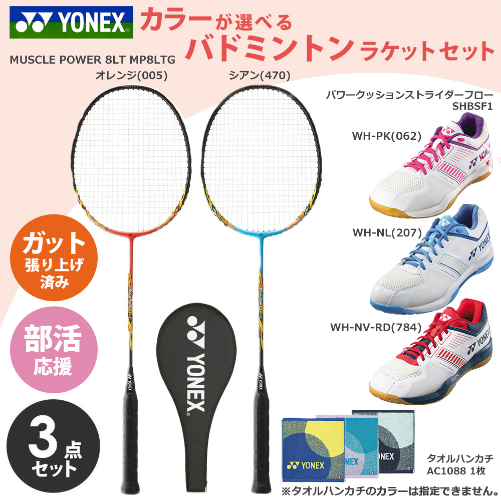 �u�K�b�g����グ�ς݁v���l�b�N�X YONEX �o�h�~���g�� �V�����������I��������3�_�Z�b�g ���P�b�gMP8LTG +�V���[�YSHBSF1 +�^�I���n���J�`AC1088 set26-y-badm2