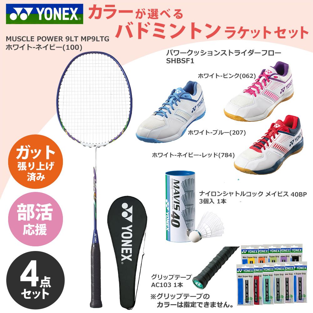 �u�K�b�g����グ�ς݁v���l�b�N�X YONEX �o�h�~���g�� �V�����������I��������4�_�Z�b�g ���P�b�gMP9LTG+�V���[�YSHBSF1+�V���g��40BP+�O���b�v�e�[�vAC103