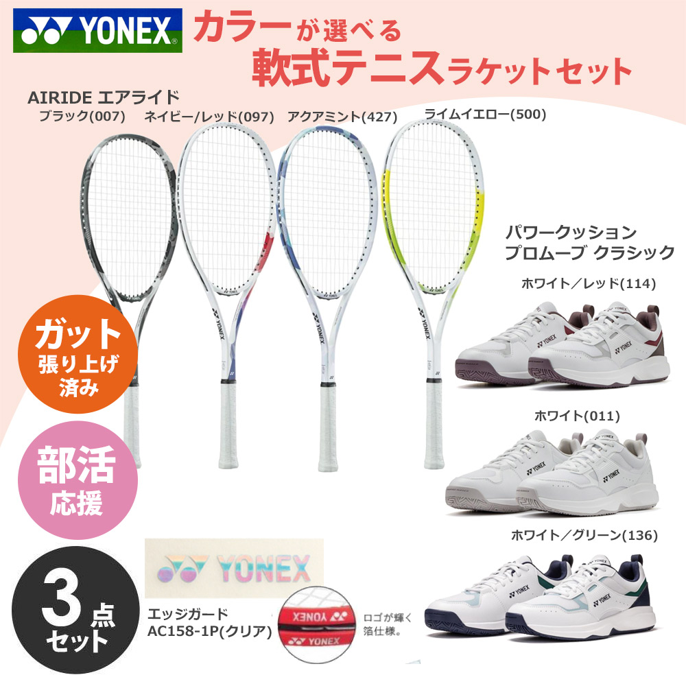 YONEX（ヨネックス） 「ガット張り上げ済み」セットでお得