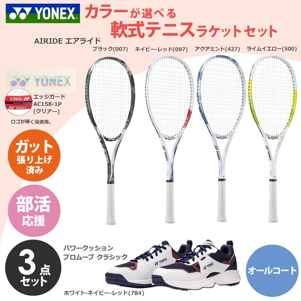 YONEX（ヨネックス） 「ガット張り上げ済み」ヨネックス セットでお得