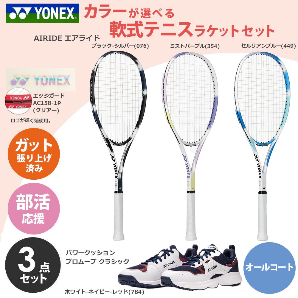 YONEX（ヨネックス） 「ガット張り上げ済み」ヨネックス セットでお得