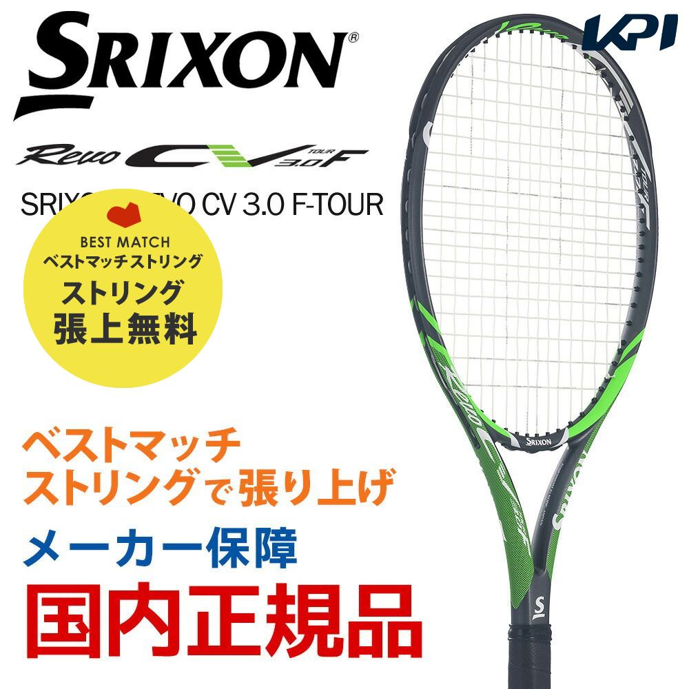 「ベストマッチストリングで張り上げ」「365日出荷」スリクソン SRIXON 硬式テニスラケット SRIXON REVO CV 3.0 F-TOUR スリクソン レヴォ SR21805 『即日出荷』｜kpisports