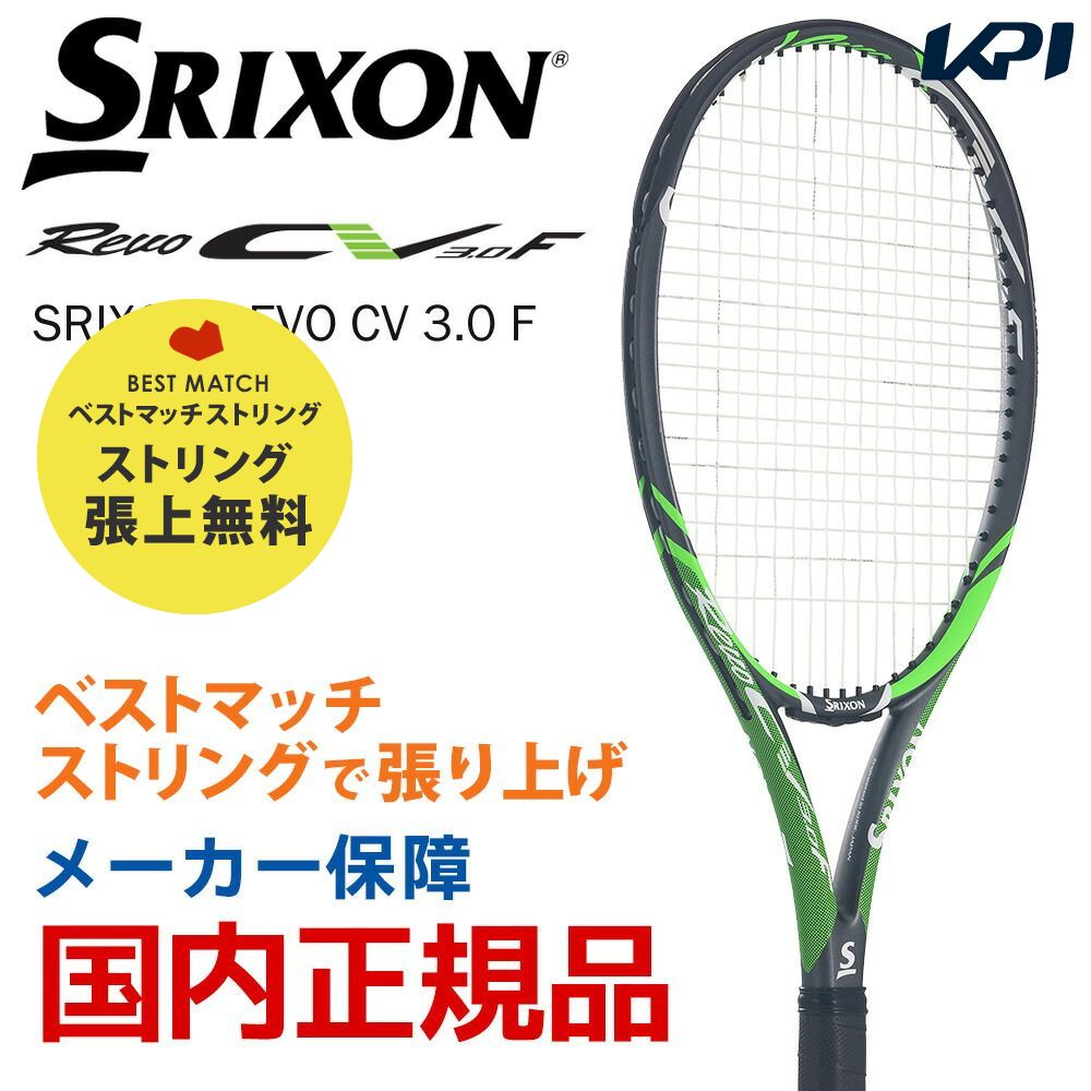 「ベストマッチストリングで張り上げ無料」「365日出荷」スリクソン SRIXON 硬式テニスラケット SRIXON REVO CV 3.0 F スリクソン レヴォ SR21806 『即日出荷』｜kpisports
