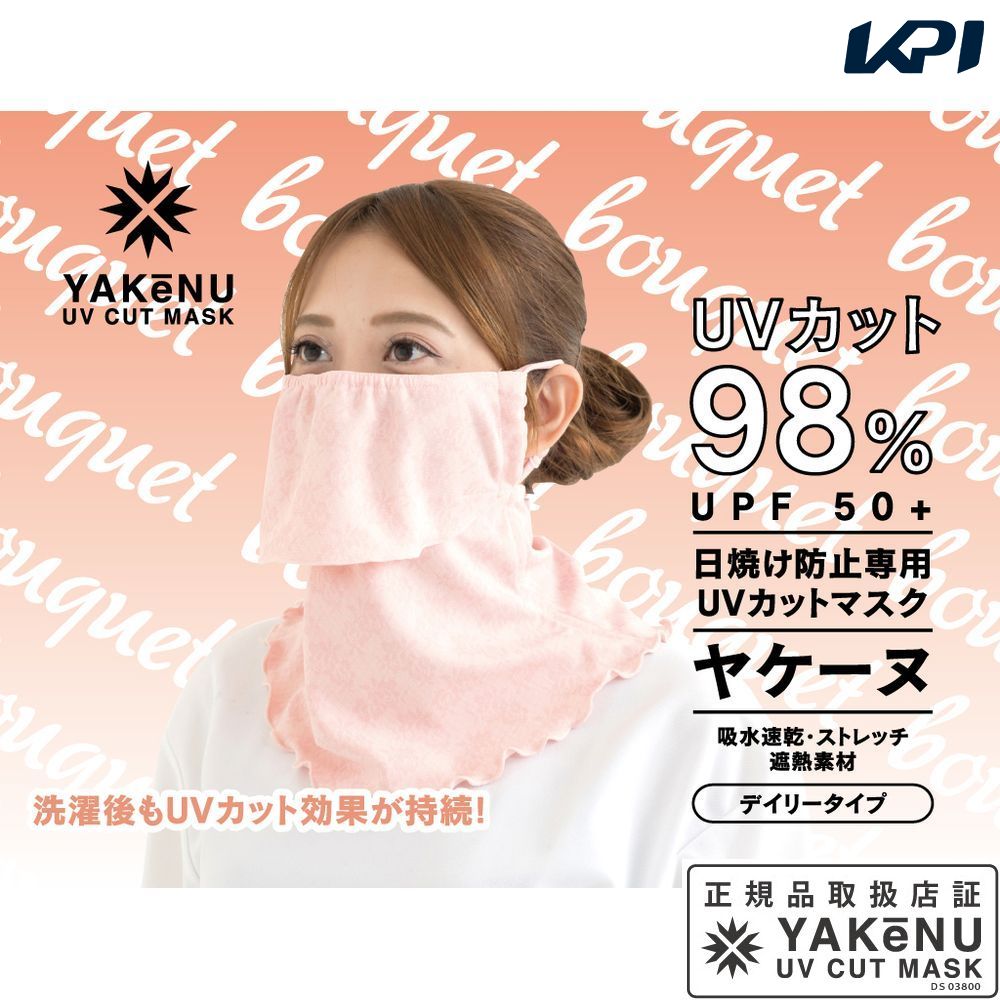 『即日出荷』日焼け防止 UVカットマスク ヤケーヌ ブーケ  フェイスマスク マスク フェイスカバー ネックカバー 顔 首 日焼け対策 紫外線対策 UV対策