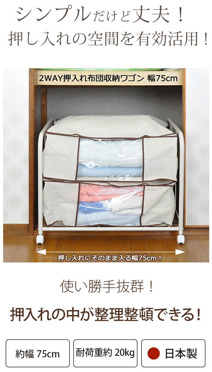 押し入れ収納 2WAY押入れ布団収納ワゴン 幅75cm 押入れ頑丈棚